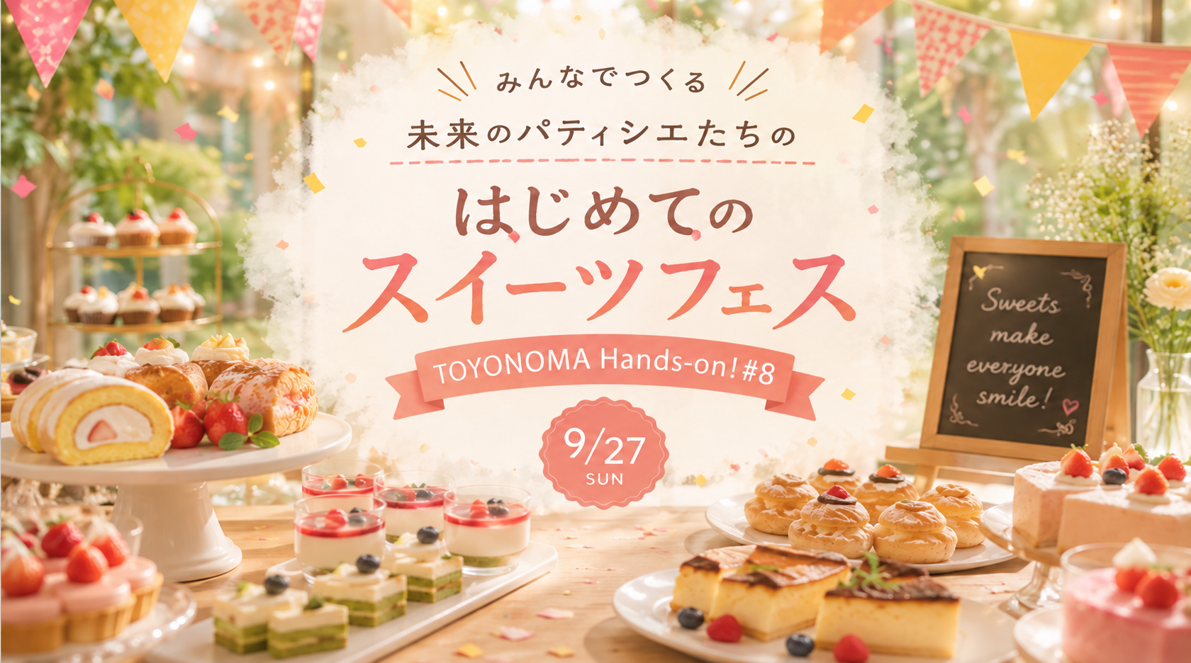 TOYONOMA Hands-on！#8 未来のパティシエたちの はじめてのスイーツフェス、9月27日開催